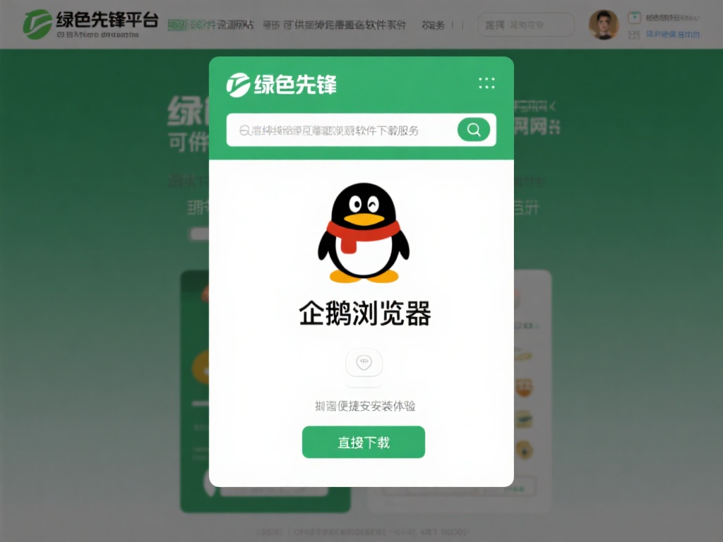 企鹅浏览器手机版下载-企鹅浏览器app下载-绿色先锋下载 绿色先锋平台:绿色先锋作为一个可靠的软件